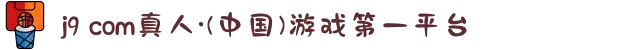 j9 com真人·(中国)游戏第一平台